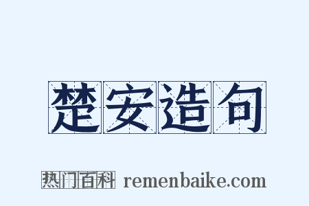 楚安造句是什么意思的图片